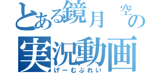 とある鏡月 空の実況動画（げーむぷれい）