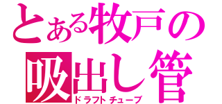 とある牧戸の吸出し管（ドラフトチューブ）