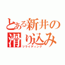 とある新井の滑り込み（ツライディング）