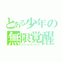 とある少年の無限覚醒（スプーキーエンドレス）