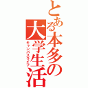 とある本多の大学生活（キャンパスライフ）