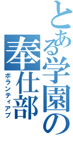 とある学園の奉仕部（ボランティアブ）