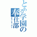 とある学園の奉仕部（ボランティアブ）