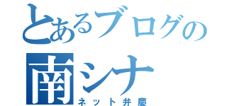 とあるブログの南シナ（ネット弁慶）