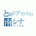 とあるブログの南シナ（ネット弁慶）