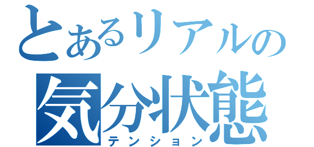 とあるリアルの気分状態（テンション）