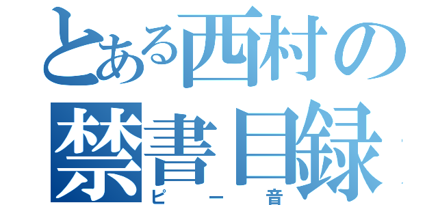 とある西村の禁書目録（ピー音）