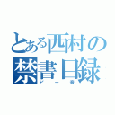 とある西村の禁書目録（ピー音）