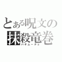 とある呪文の抹殺竜巻（バギムーチョ）