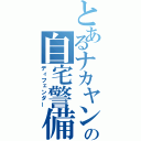 とあるナカヤンの自宅警備（ディフェンダー）