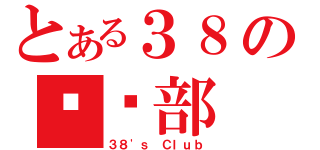 とある３８の俱乐部（３８\'ｓ Ｃｌｕｂ）