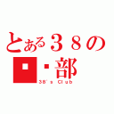 とある３８の俱乐部（３８\'ｓ Ｃｌｕｂ）