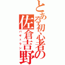 とある初心者の佐倉吉野（バギュラン）