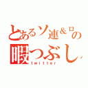 とあるソ連＆ロシア軍好きの暇つぶし（ｔｗｉｔｔｅｒ）