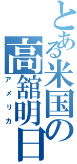 とある米国の高舘明日香（アメリカ）