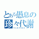 とある愚息の珍々代謝（ペニスブラスト）