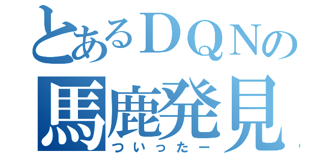 とあるＤＱＮの馬鹿発見器（ついったー）