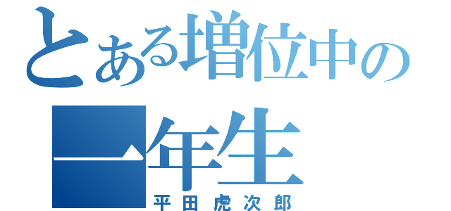 とある増位中の一年生（平田虎次郎）