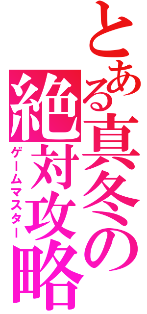 とある真冬の絶対攻略（ゲームマスター）