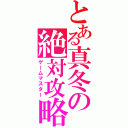 とある真冬の絶対攻略（ゲームマスター）