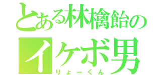 とある林檎飴のイケボ男子（りょーくん）