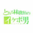 とある林檎飴のイケボ男子（りょーくん）