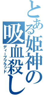 とある姫神の吸血殺し（ディープブラッド）