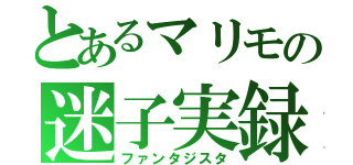 とあるマリモの迷子実録（ファンタジスタ）