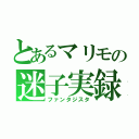 とあるマリモの迷子実録（ファンタジスタ）