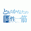 とあるかなたの同性一筋（┌（┌＾ｏ＾）┐）