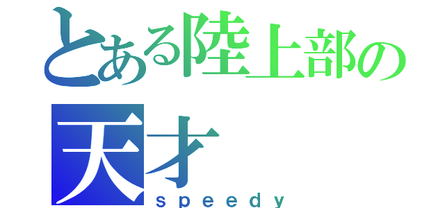 とある陸上部の天才（ｓｐｅｅｄｙ）