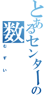 とあるセンターの数Ⅱ（むずい）