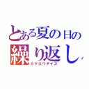 とある夏の日の繰り返し（カゲロウデイズ）