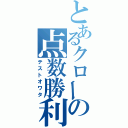 とあるクローの点数勝利（テストオワタ）