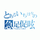 とあるいちはなの急足促呟（べんきょうあか）