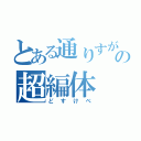 とある通りすがりのの超編体（どすけべ）