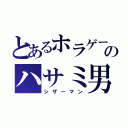 とあるホラゲーのハサミ男（シザーマン）