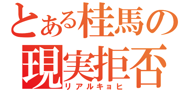 とある桂馬の現実拒否（リアルキョヒ）