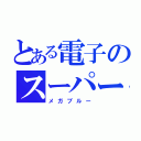 とある電子のスーパー戦隊（メガブルー）