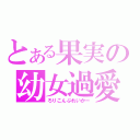 とある果実の幼女過愛（ろりこんぶれいかー）