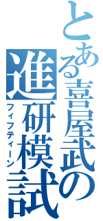 とある喜屋武の進研模試（フィフティーン）