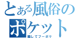 とある風俗のポケット（略してフーポケ）