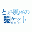 とある風俗のポケット（略してフーポケ）