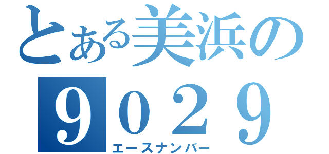 とある美浜の９０２９（エースナンバー）