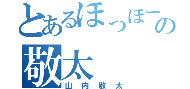 とあるほっほーんの敬太（山内敬太）