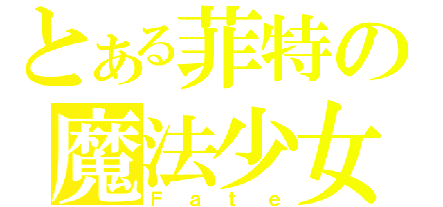 とある菲特の魔法少女（Ｆａｔｅ）