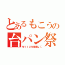 とあるもこうの台パン祭り（ＷｉｉＵを破壊して）