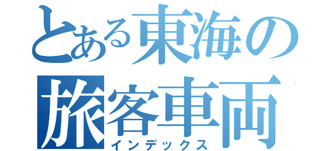 とある東海の旅客車両後方（インデックス）