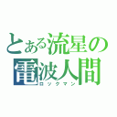 とある流星の電波人間（ロックマン）