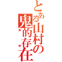 とある山村の鬼的存在（鬼神）